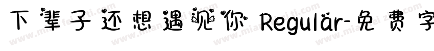 下辈子还想遇见你 Regular字体转换